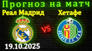 Хетафе - Реал Мадрид прогноз на матч 19.10.25 #реалмадрид #хетафе #прогноз #футбол #лалига #спорт
