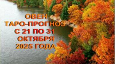 ОВЕН ТАРО-ПРОГНОЗ С 21 ПО 31 ОКТЯБРЯ 2025 ГОДА