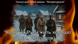 Кому на Руси жить хорошо: краткое содержание