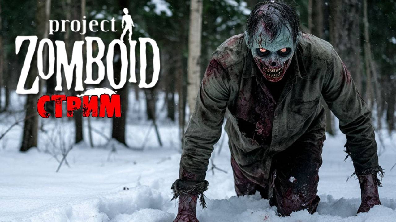 ЛЮТАЯ ЗИМА | Project Zomboid 41 | СТРИМ #4 смотреть онлайн
