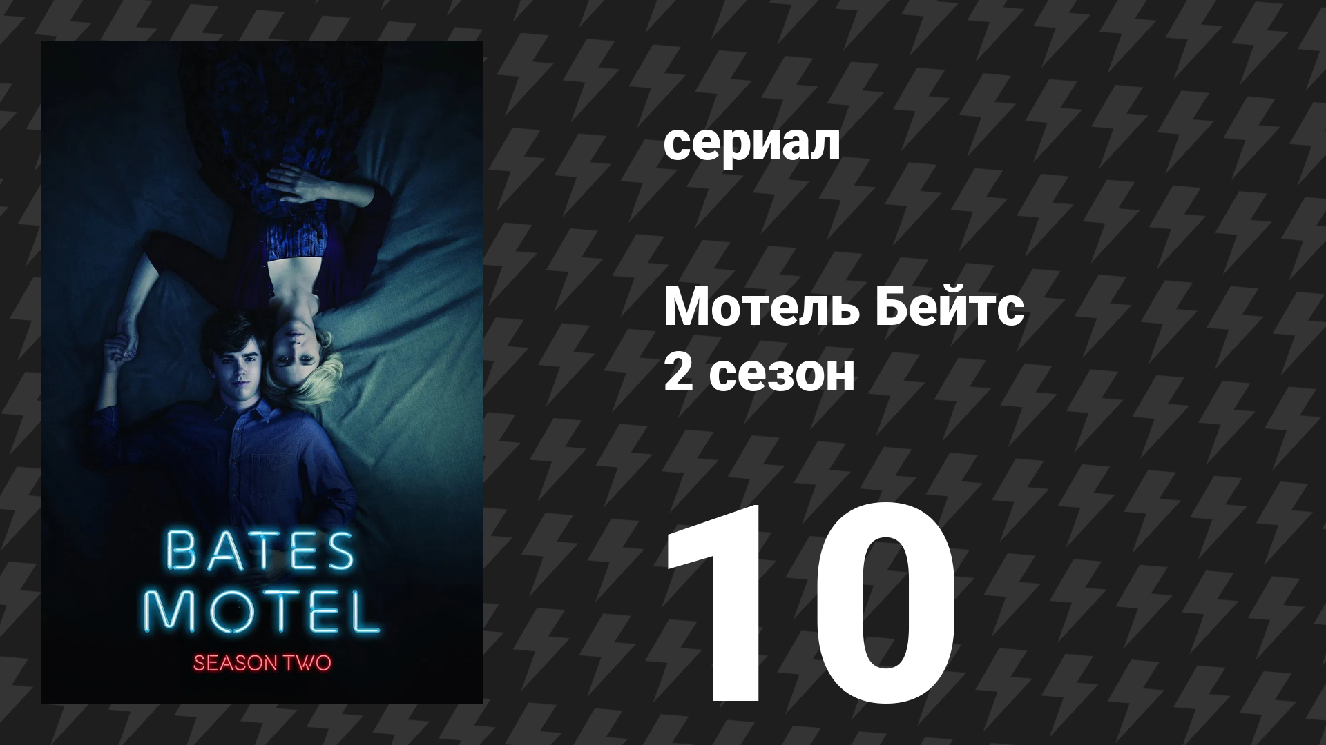Мотель Бейтс 3 сезон 1 серия «Смерть в семье» (сериал, 2015)