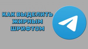 Как выделить жирным шрифтом в Телеграмме