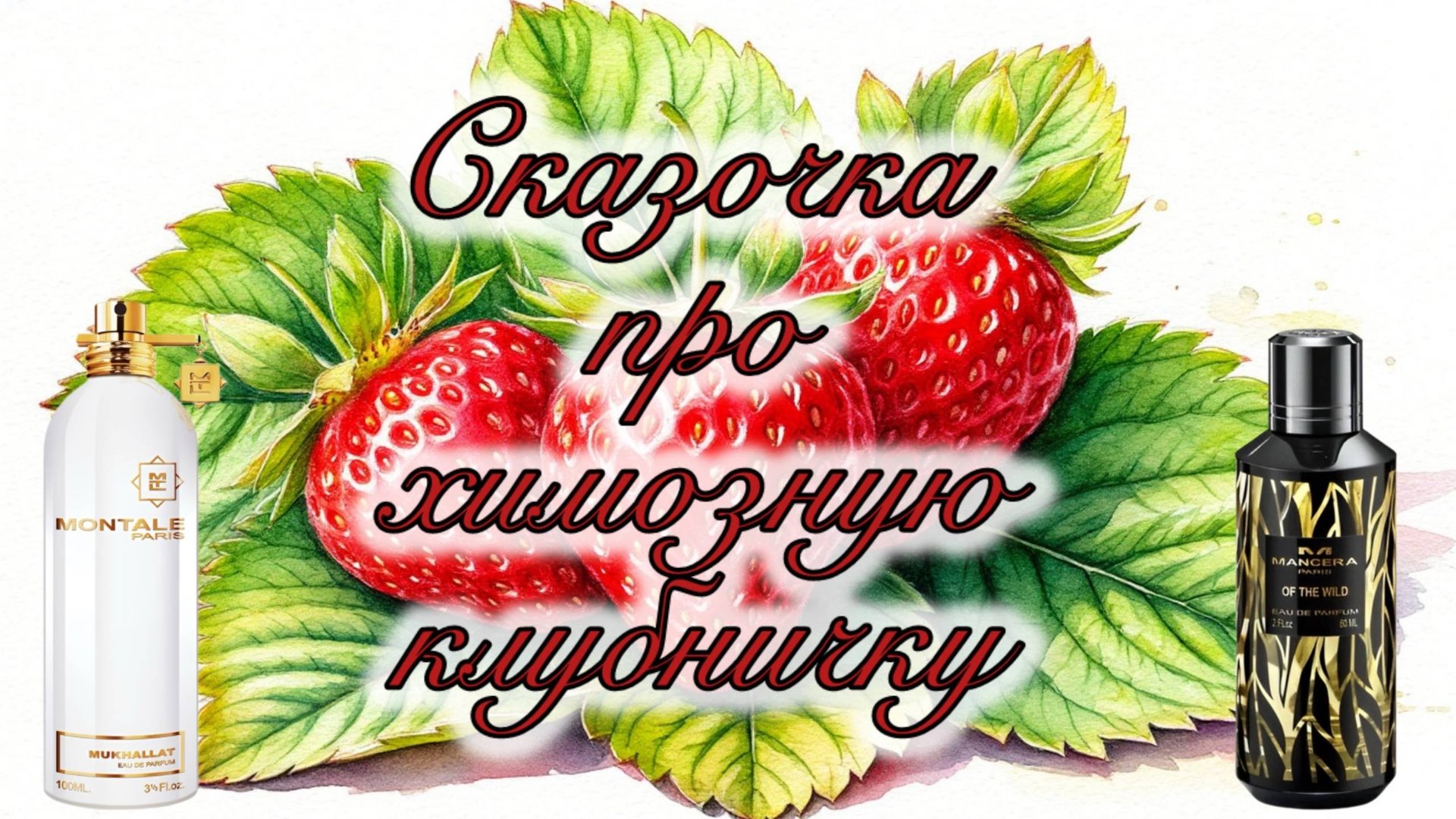 Сказочка про химозную клубничку, или Две клубники от папы и дочки.