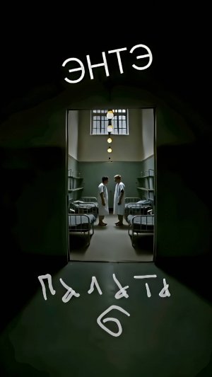 ЭНТЭ - Палата Номер Шесть