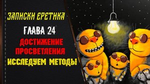 Достижение просветления. Исследуем методы. Глава 24.