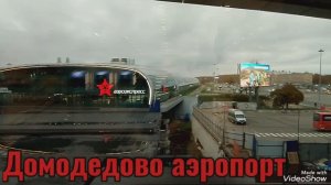 Домодедово. Аэропорт.