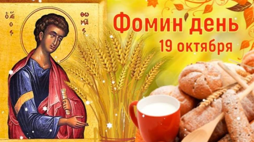 Приметы на 19 октября. Фомин день.