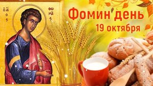 Приметы на 19 октября. Фомин день.