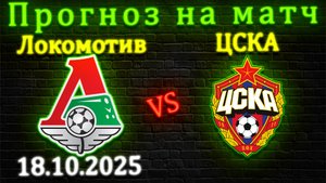 Локомотив - ЦСКА прогноз на матч 18 октября 2025 #локомотив #ЦСКА #прогноз #спорт #футбол #рпл