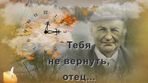 ТЕБЯ НЕ ВЕРНУТЬ, ОТЕЦ...