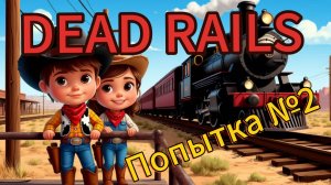 😱 МЕНЯ ПРЕДАЛИ В Dead Rails! MILK бросила меня на съедение ЗОМБИ 💀