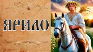 Кто такой Бог ЯРИЛО? / СЛАВЯНСКАЯ МИФОЛОГИЯ