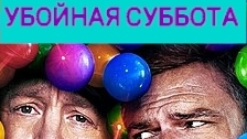 Убойная суббота Трейлер 2025 Русская озвучка Playdate Trailer Алан Ричсон, Кевин Джеймс смотреть онлайн