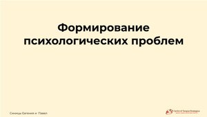 Практикум «Формирование психологических проблем», Синица Евгения и Синица Павел