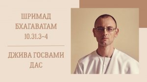 19.10.25 (8:20) - Шримад Бхагаватам 10.31.3-4 - Е.М. Джива Госвами дас