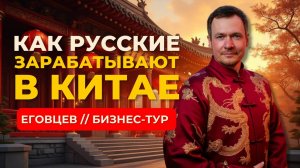 Как русские зарабатывают в Китае