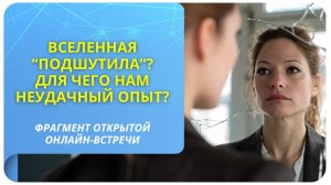 Вселенная "подшутила". Для чего нам неудачный опыт?