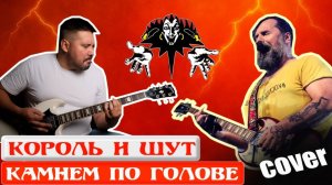 КОРОЛЬ И ШУТ — КАМНЕМ ПО ГОЛОВЕ _ ГИТАРНЫЙ КАВЕР