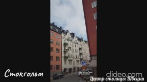 Стокгольм под блюз