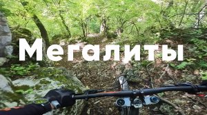 MTB трейл Мегалиты в Адыгее, станица Даховская, сентябрь 2025г..