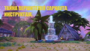Тайна вершителей Сарнаута. Инструктаж.