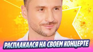 Сергей Лазарев расплакался на своем концерте 🔥 Новости Шоу-Бизнеса