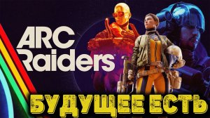 ARC Raiders Playtest - Однозначно будущее есть
