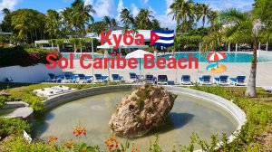 Sol Caribe Beach, Куба/Варадеро🇨🇺. Или как мы провели отпуск Сентябрь 2025🏖️