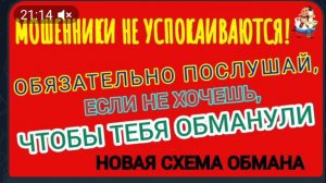 АФЕРИСТЫ404, Мошенники не успокаиваются