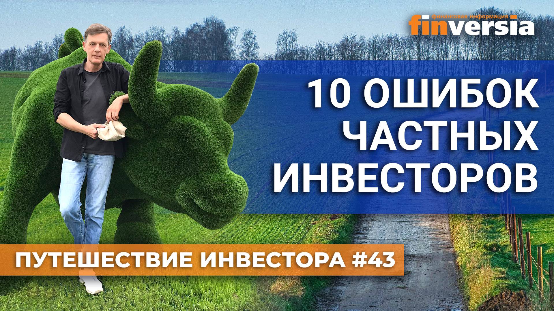 10 ошибок частных инвесторов | Ян Арт. Finversia