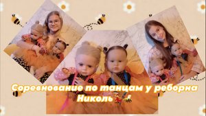 Соревнование по танцам у реборна Николь💃🐝