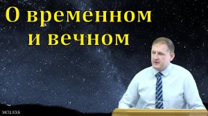 О временном и вечном. А. Уманец. МСЦ ЕХБ