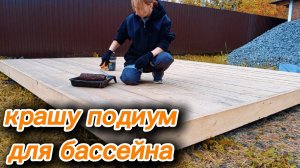 Осень на даче: Красим подиум для бассейна и делаем парковку🚘