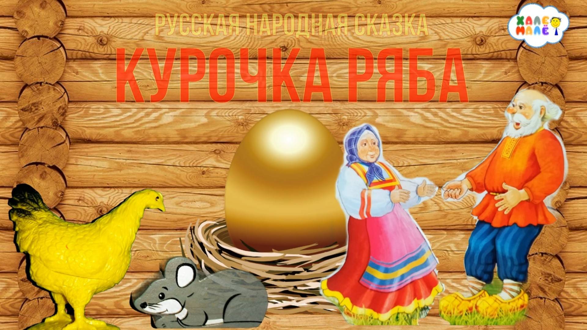 Курочка Ряба смотреть онлайн