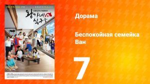 Беспокойная семейка Ван 1 сезон 7 серия