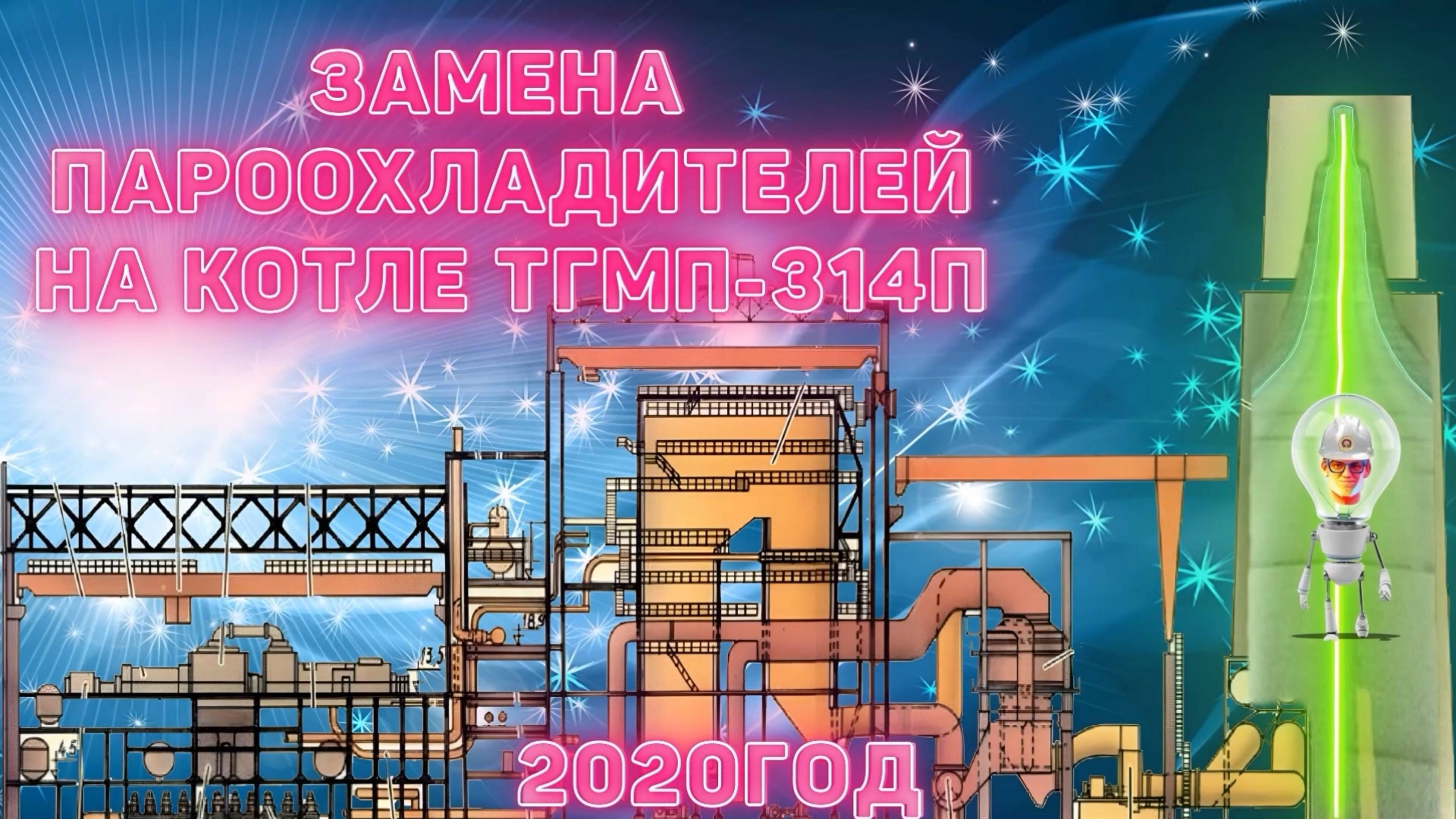 Замена впрыскивающих пароохладителей низкого давления в 2020 году.