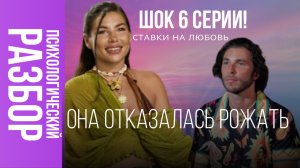 Разбор ставка на любовь 6 серия