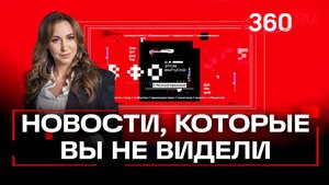 Что не вошло в эфир 360: специальная подборка от Регины Ореховой