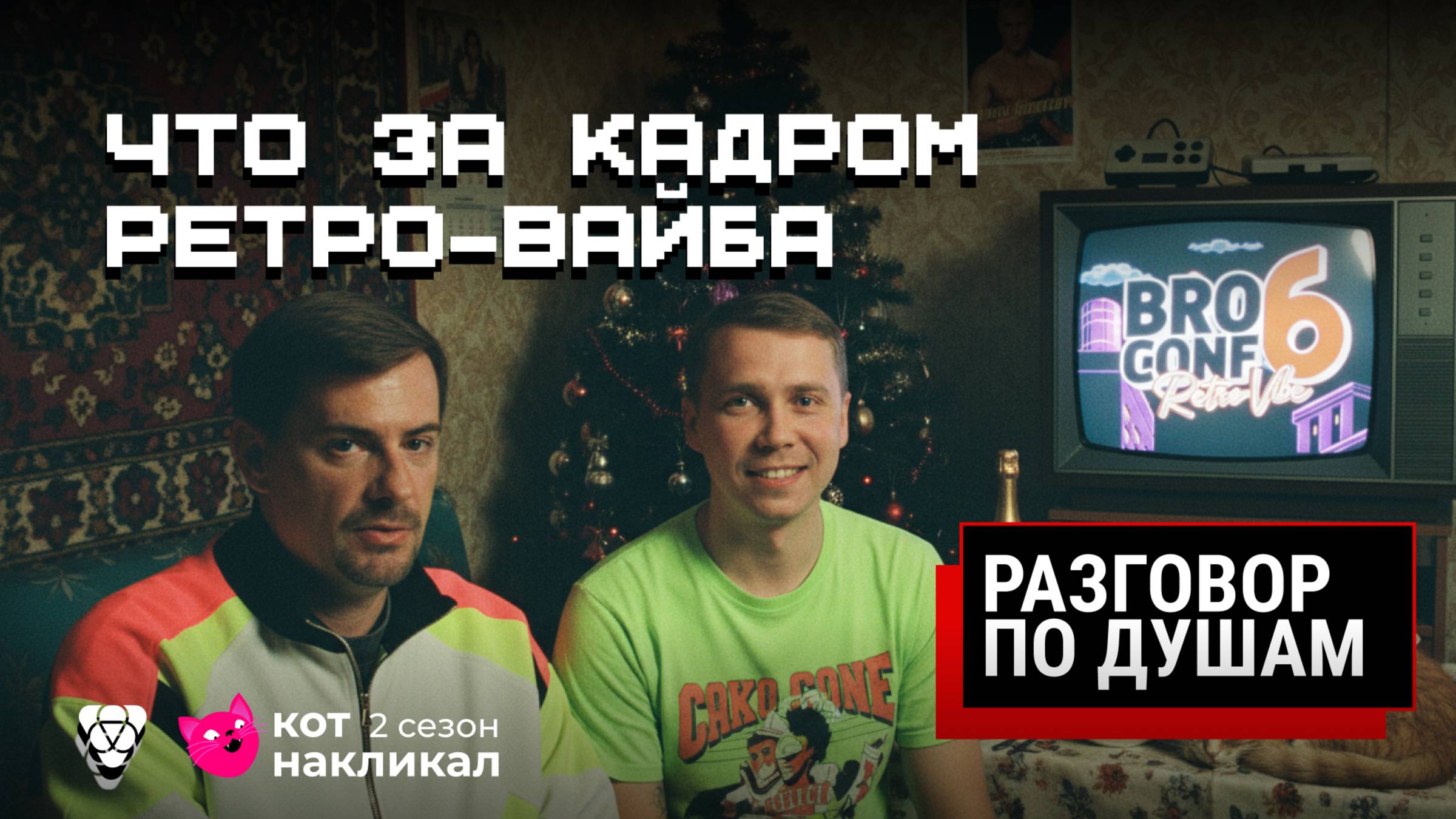 Ретро, сплетни и женщины / Обсуждаем легендарную конференцию BROCONF