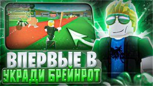 ВПЕРВЫЕ ИГРАЕМ В УКРАДИ БРЕЙНРОТ (ОТРЫВОК ИЗ СТРИМА)