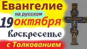 19 Октября Воскресенье Евангелие 2025 Мудрое Толкование краткое 10 мин.