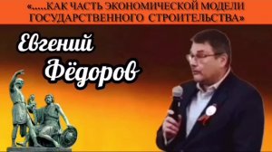 Евгений Фёдоров: «….как часть экономической модели государственного строительства»