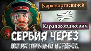 💀 СЕРБИЯ ЧЕРЕЗ НЕПРАВИЛЬНЫЙ ПЕРЕВОД 💀