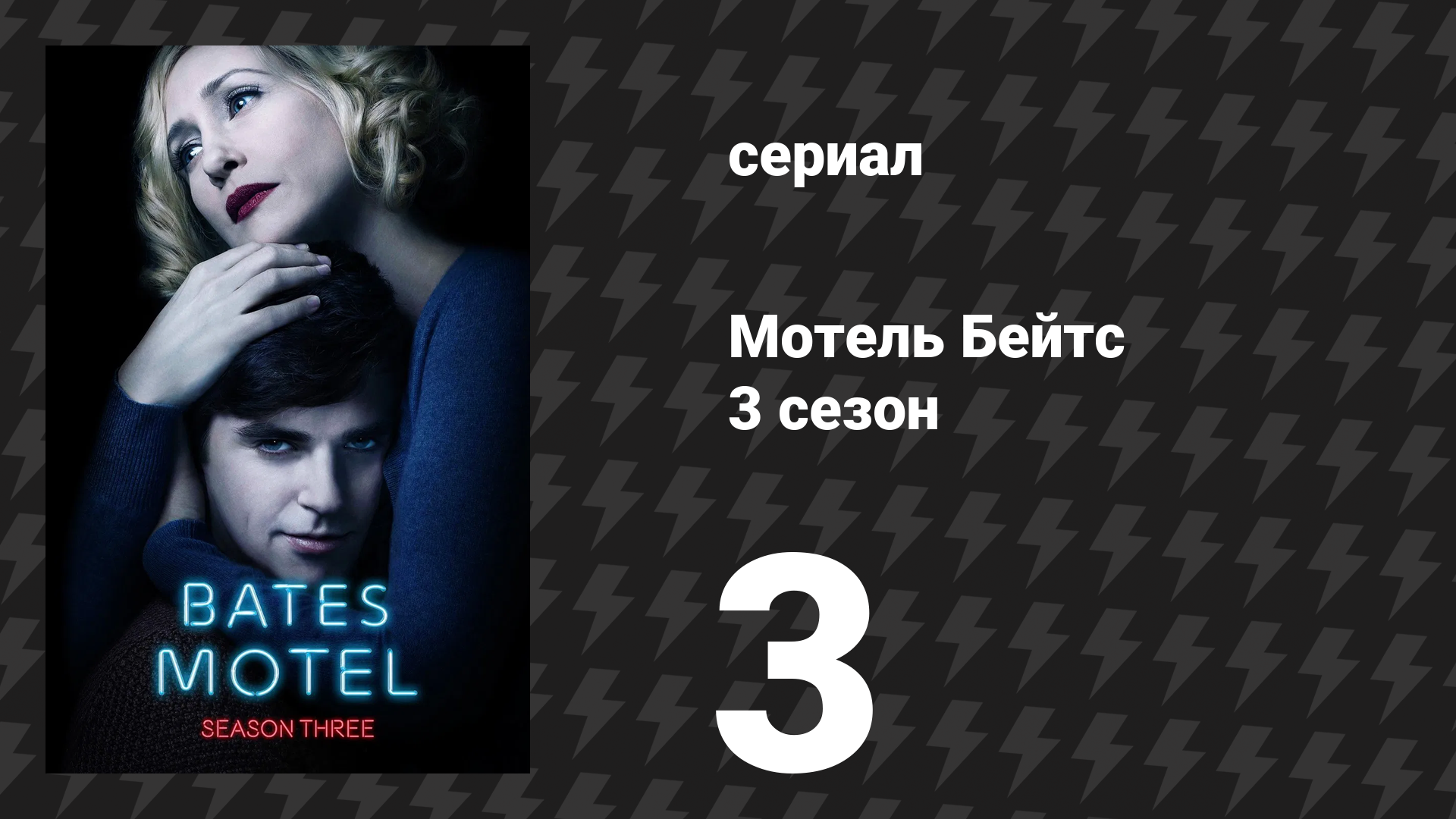 Мотель Бейтс 3 сезон 4 серия «Несокрушимые» (сериал, 2015) смотреть онлайн