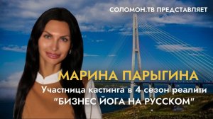 Марина Парыгина участница кастинга в 4 сезон реалити  БИЗНЕС ЙОГА НА РУССКОМ