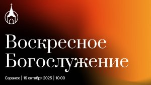 Воскресное Богослужение | Саранск | 19 октября 2025 | Церковь Святой Троицы