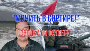 Мочить в сортире! Сводка 18 октября