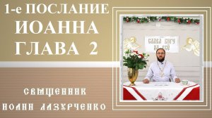 1-е Послание Иоанна. Глава 2. Отец - детям. Не любите мира. Последнее время. Антихрист.