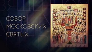 Собор Святителей Московских