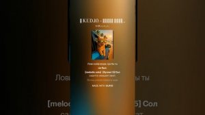 🎵 K.U.D.J.O. - ⚡Лови кайф...⚡